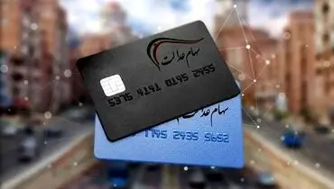 ثبت نام سهام عدالت برای جاماندگان آغاز شد شرایط و مراحل