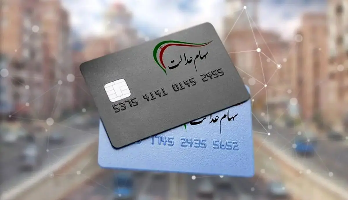 واریز سود سهام عدالت ۱۴۰۴؛ آخرین اطلاعیه منتشر شد