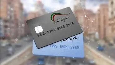 اخبار خوب در راه سهام عدالت