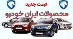 جدیدترین نرخ محصولات ایران‌خودرو امروز شنبه ۲۵ بهمن ۱۴۰۴
