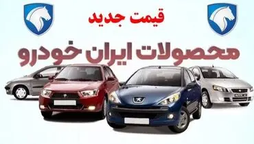 جدیدترین نرخ محصولات ایران‌خودرو امروز شنبه ۲۵ بهمن ۱۴۰۴