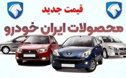 جدیدترین نرخ محصولات ایران‌خودرو امروز شنبه ۲۵ بهمن ۱۴۰۴