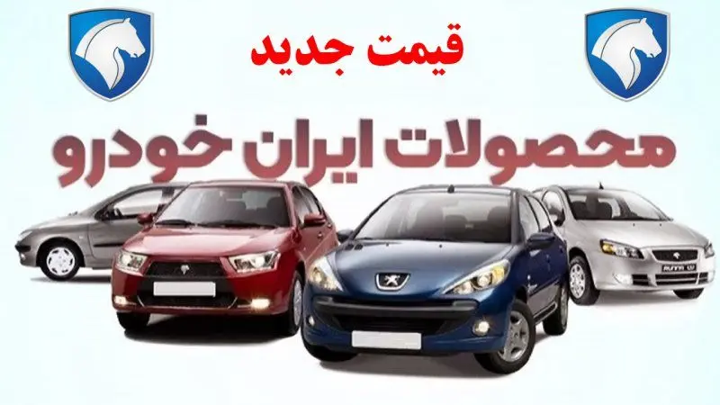 قیمت محصولات ایران خودرو امروز چهارشنبه ۲۶ شهریور ۱۴۰۴ | افزایش عجیب قیمت خودرو