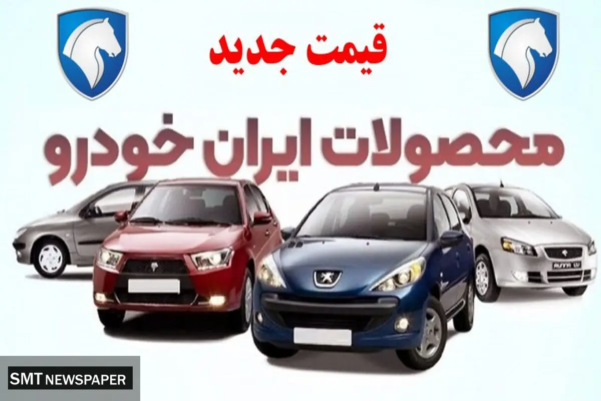 جدیدترین نرخ محصولات ایران‌خودرو امروز شنبه ۲۵ بهمن ۱۴۰۴