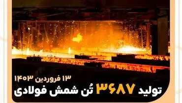 اولین رکورد روزانه تولید فولاد ارفع در سال ۱۴۰۳ رقم خورد