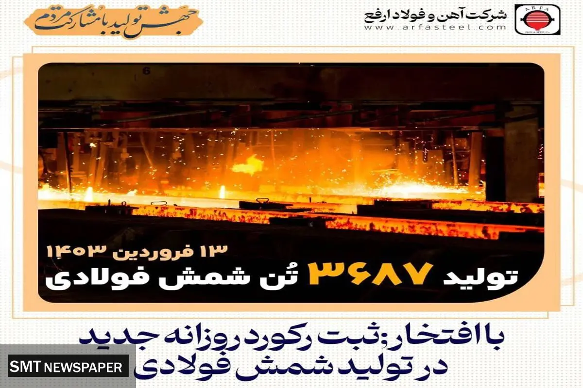 اولین رکورد روزانه تولید فولاد ارفع در سال ۱۴۰۳ رقم خورد