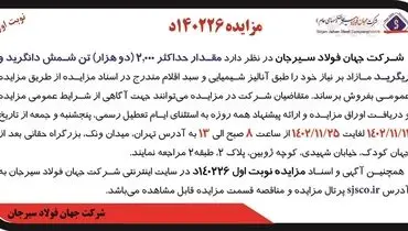 مزایده عمومی فروش مقدار حداکثر 2000 تن شمش دانگرید و ریگرید شرکت جهان فولاد سیرجان