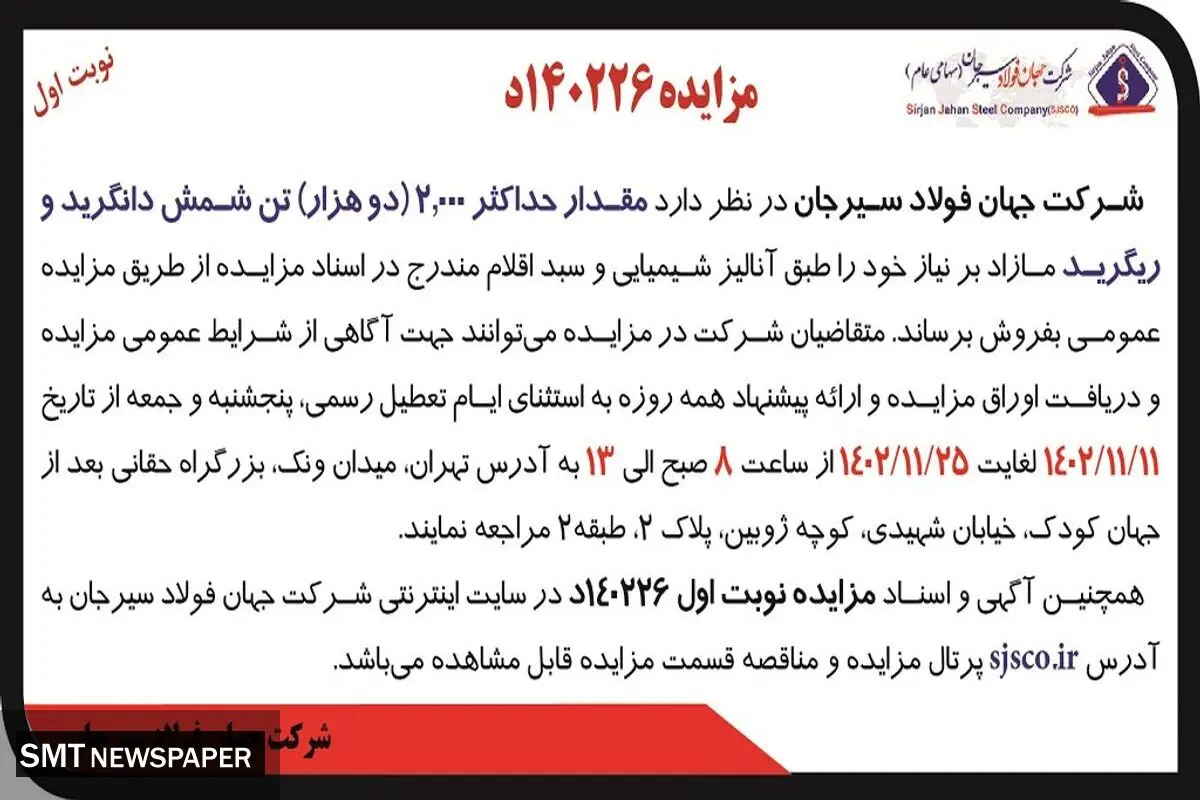 مزایده عمومی فروش مقدار حداکثر 2000 تن شمش دانگرید و ریگرید شرکت جهان فولاد سیرجان