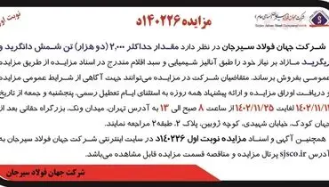مزایده عمومی فروش مقدار حداکثر 2000 تن شمش دانگرید و ریگرید شرکت جهان فولاد سیرجان