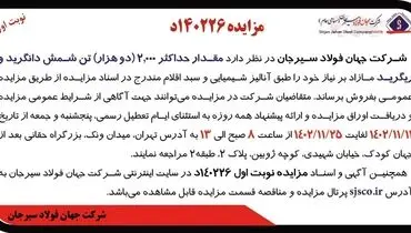 مزایده عمومی فروش مقدار حداکثر 2000 تن شمش دانگرید و ریگرید شرکت جهان فولاد سیرجان