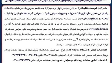 مناقصه عمومی یک مرحله ای خدمات پشتیبانی تعمیر و نگهداری شبکه و تجهیزات جانبی شرکت سهامی آب منطقه ای البرز