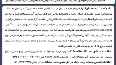 مناقصه عمومی یک مرحله ای خدمات پشتیبانی تعمیر و نگهداری شبکه و تجهیزات جانبی شرکت سهامی آب منطقه ای البرز