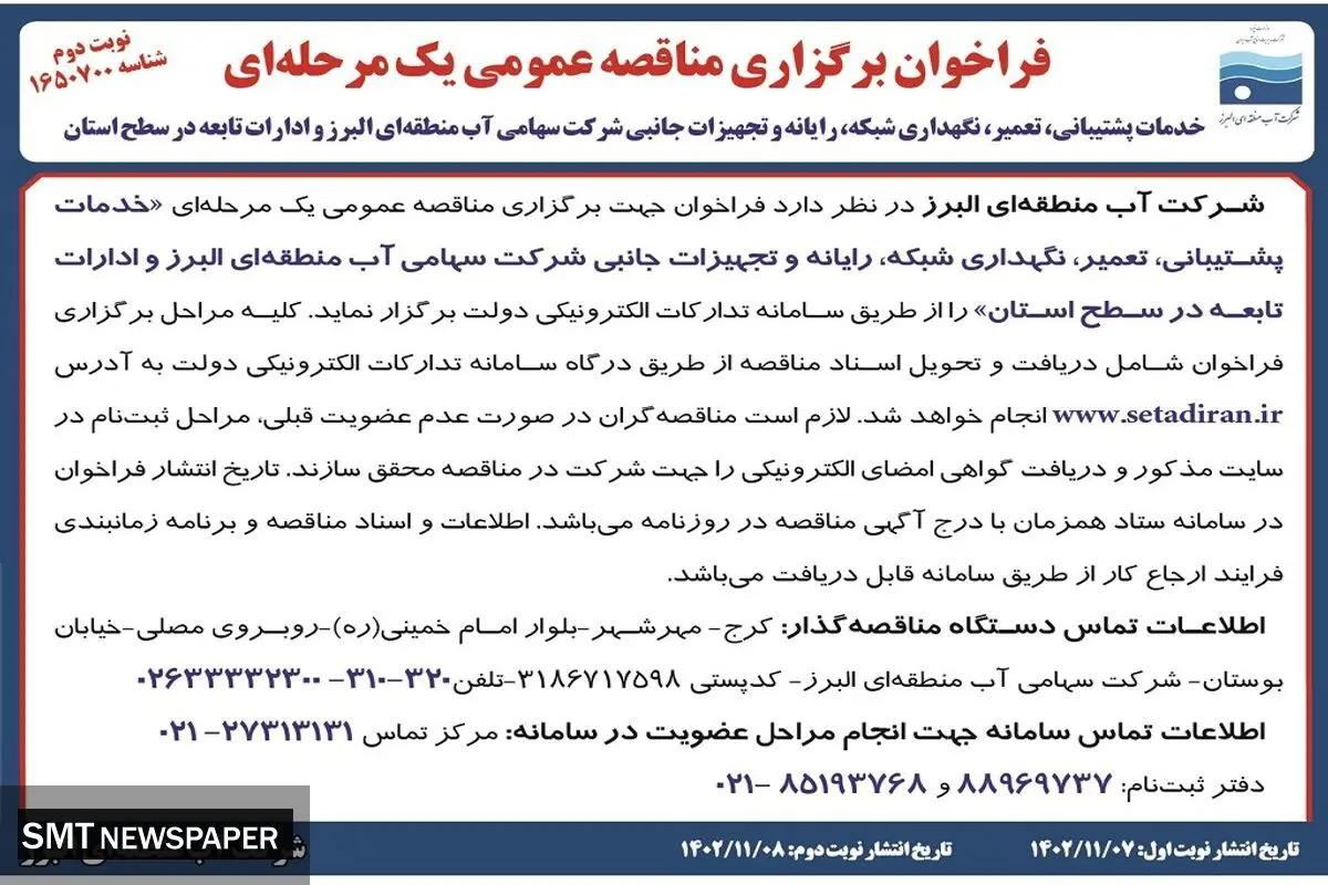 مناقصه عمومی یک مرحله ای خدمات پشتیبانی تعمیر و نگهداری شبکه و تجهیزات جانبی شرکت سهامی آب منطقه ای البرز