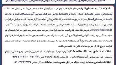 مناقصه عمومی یک مرحله ای خدمات پشتیبانی تعمیر و نگهداری شبکه و تجهیزات جانبی شرکت سهامی آب منطقه ای البرز