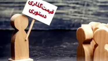 گزارش عصر اقتصاد از ۴ ایراد اساسی دولت در قیمت گذاری؛ شهوت قیمت گذاری در اقتصاد رفاقتی