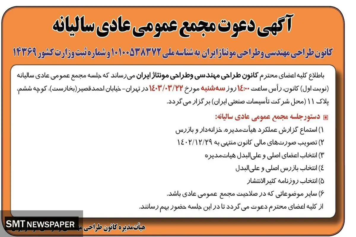 مجمع عمومی عادی سالیانه کانون طراحی مهندسی و طراحی مونتاژ ایران