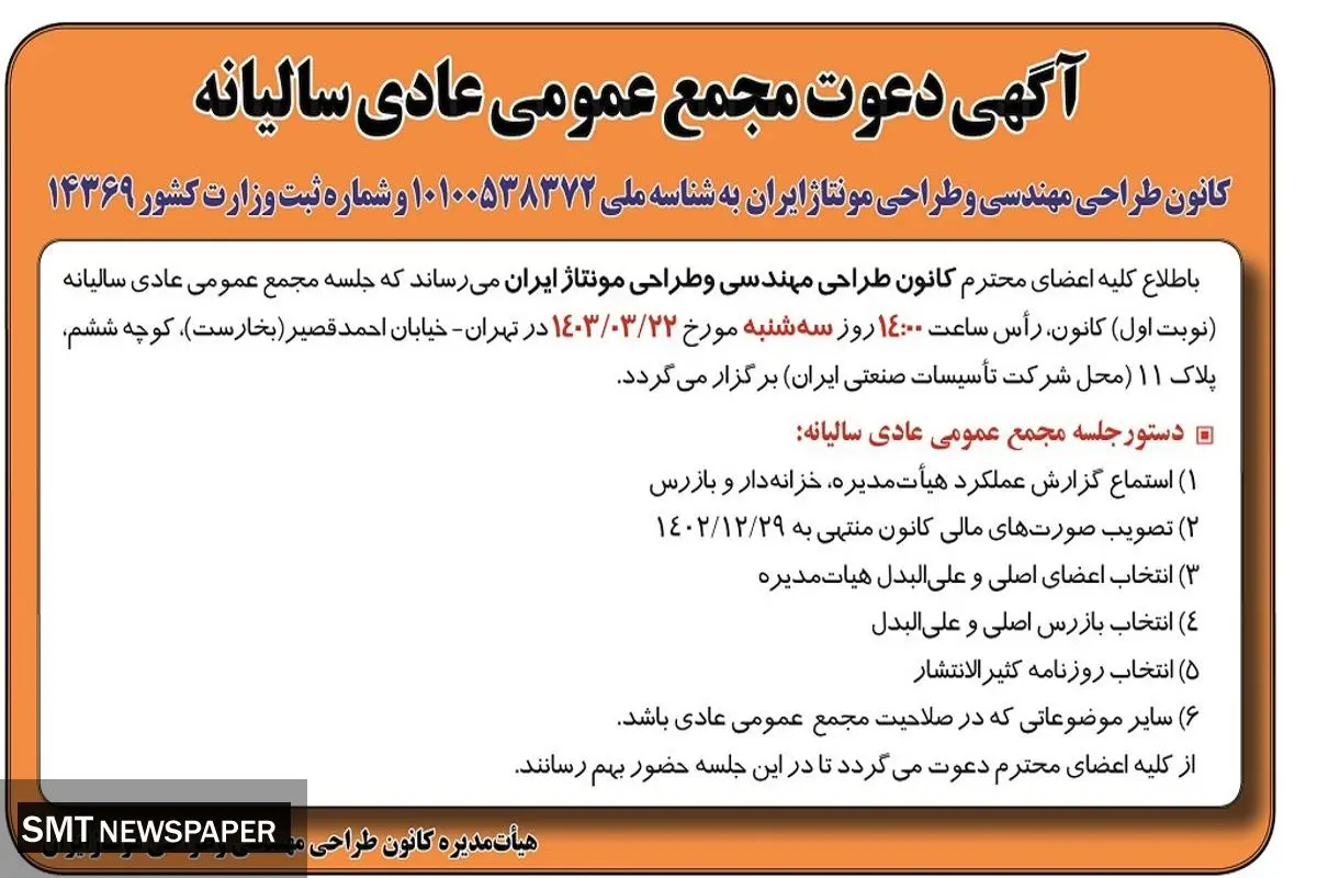 مجمع عمومی عادی سالیانه کانون طراحی مهندسی و طراحی مونتاژ ایران