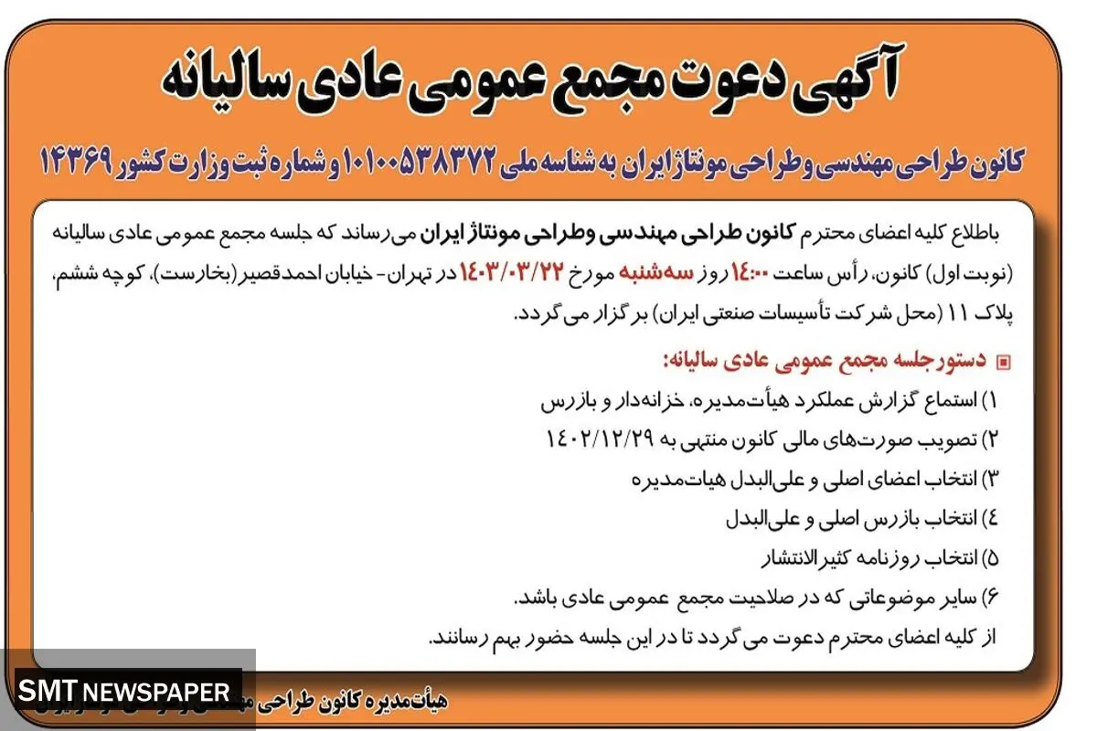 مجمع عمومی عادی سالیانه کانون طراحی مهندسی و طراحی مونتاژ ایران