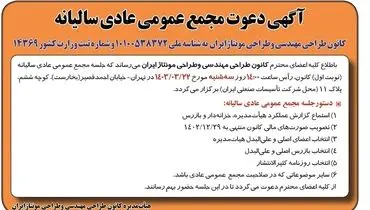 مجمع عمومی عادی سالیانه کانون طراحی مهندسی و طراحی مونتاژ ایران