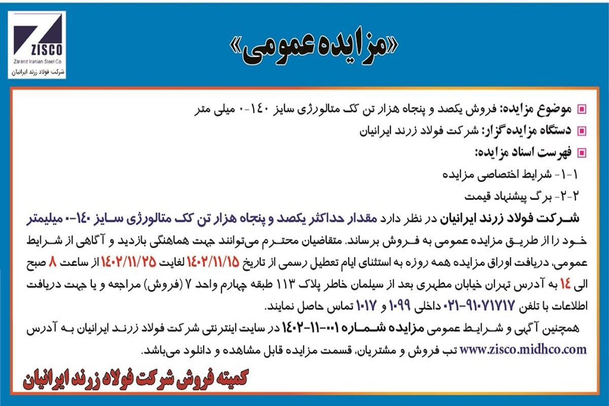مزایده عمومی فروش یکصد و پنجاه هزار تن کک متالوژی شرکت فولاد زرند ایرانیان