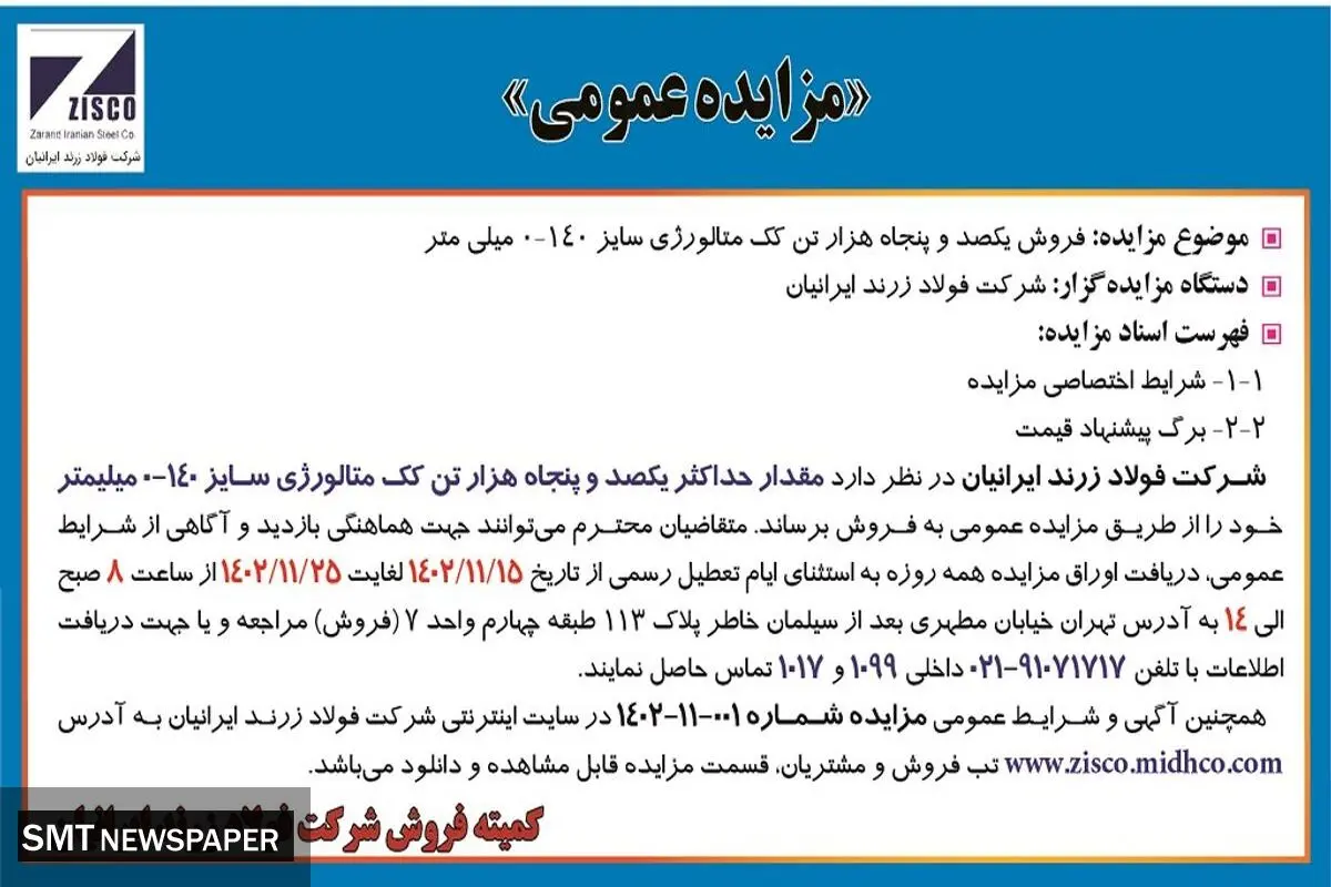 مزایده عمومی فروش یکصد و پنجاه هزار تن کک متالوژی شرکت فولاد زرند ایرانیان