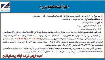 مزایده عمومی فروش یکصد و پنجاه هزار تن کک متالوژی شرکت فولاد زرند ایرانیان
