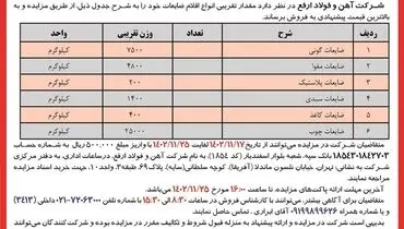 مزایده عمومی فروش اقلام ضایعات شرکت آهن و فولاد ارفع