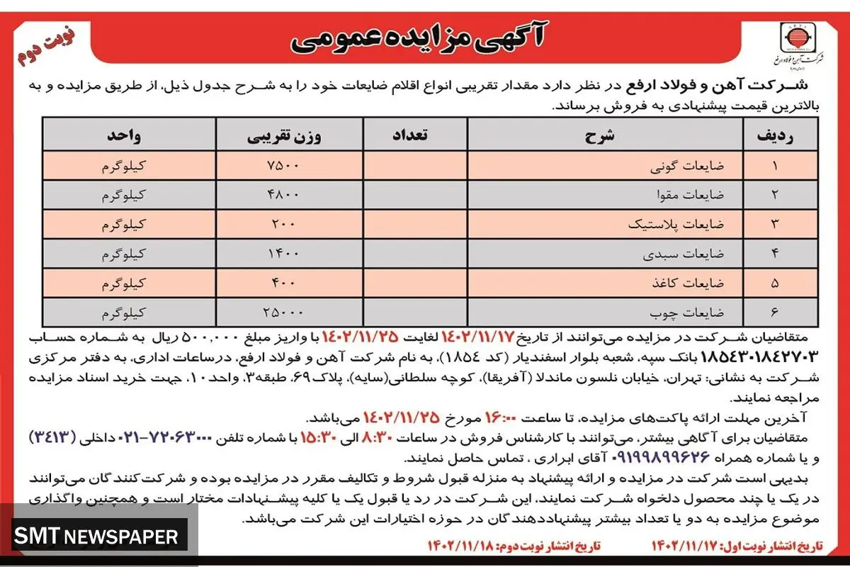 مزایده عمومی فروش اقلام ضایعات شرکت آهن و فولاد ارفع