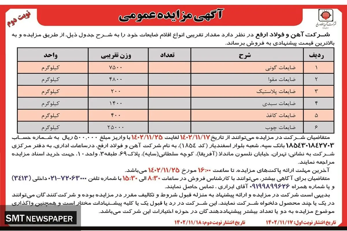 مزایده عمومی فروش اقلام ضایعات شرکت آهن و فولاد ارفع