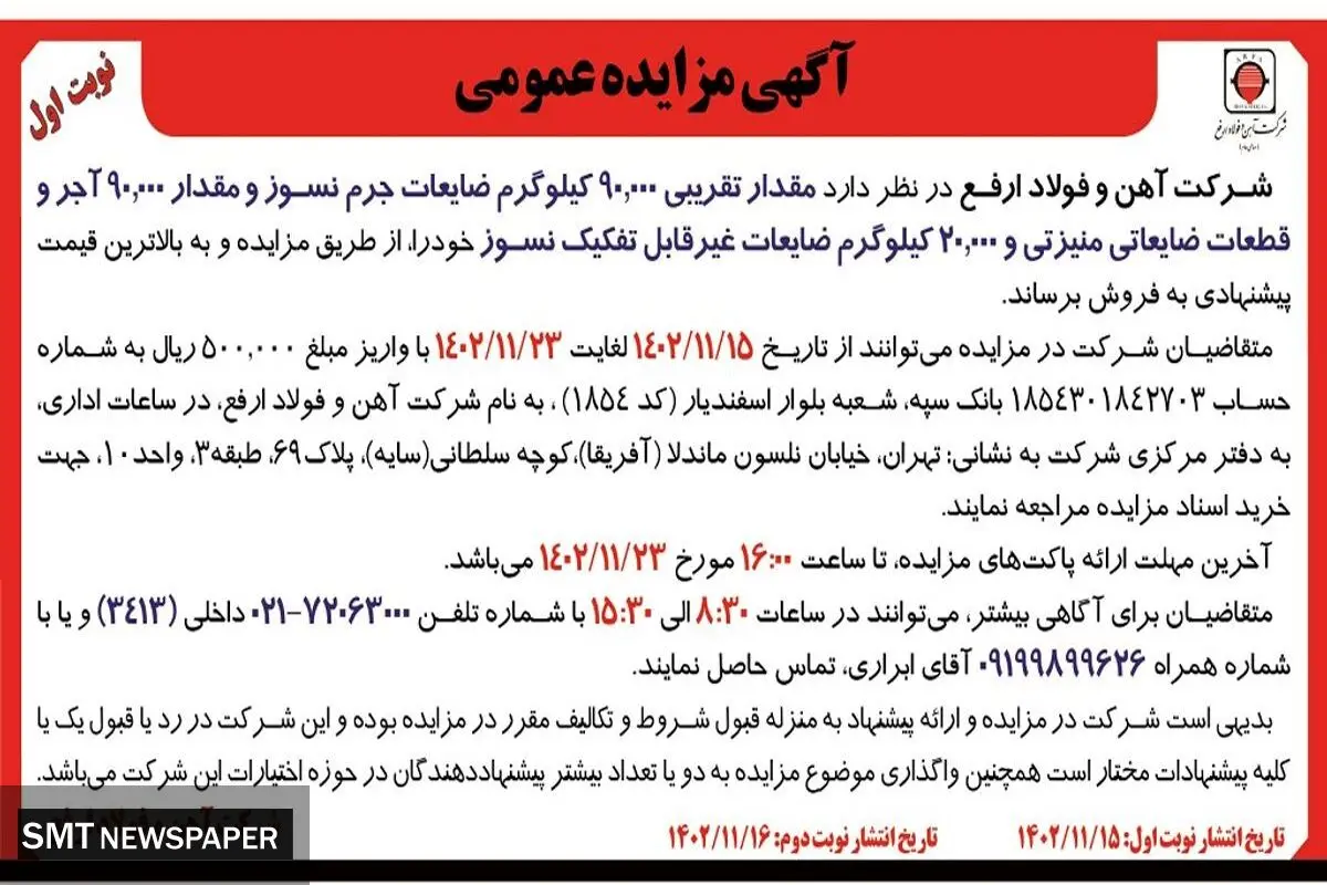 مزایده عمومی مقدار تقریبی 90000 کیلوگرم ضایعات جرم نسوز شرکت آهن و فولاد ارفع