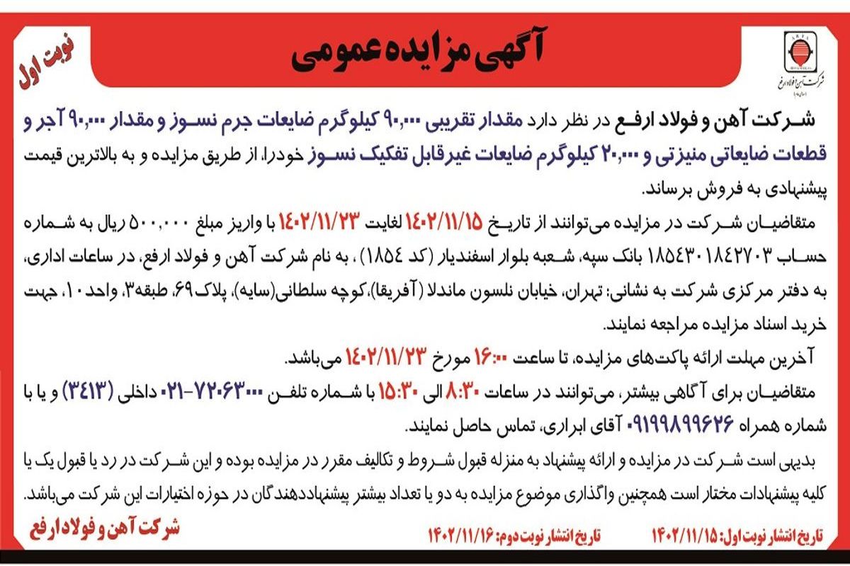 مزایده عمومی مقدار تقریبی 90000 کیلوگرم ضایعات جرم نسوز شرکت آهن و فولاد ارفع