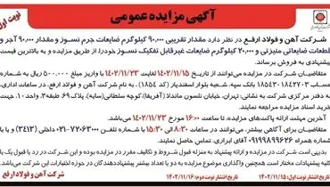 مزایده عمومی مقدار تقریبی 90000 کیلوگرم ضایعات جرم نسوز شرکت آهن و فولاد ارفع