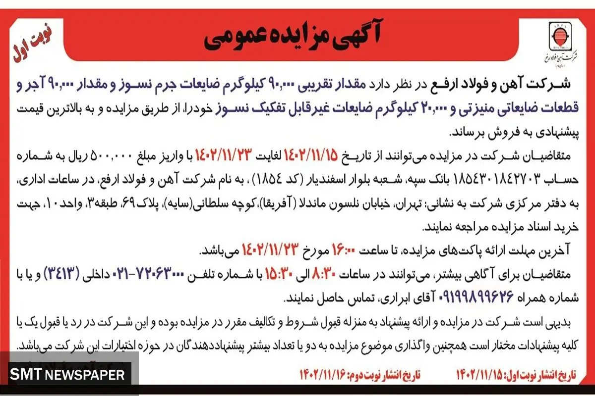 مزایده عمومی مقدار تقریبی 90000 کیلوگرم ضایعات جرم نسوز شرکت آهن و فولاد ارفع
