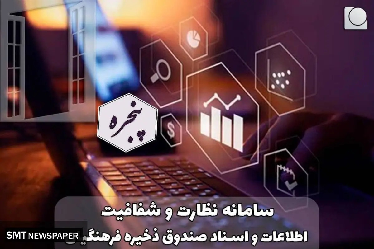 آغاز به کار سامانه نظارت و شفافیت اطلاعات و اسناد( پنجره) در صندوق ذخیره فرهنگیان