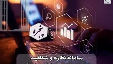 آغاز به کار سامانه نظارت و شفافیت اطلاعات و اسناد( پنجره) در صندوق ذخیره فرهنگیان