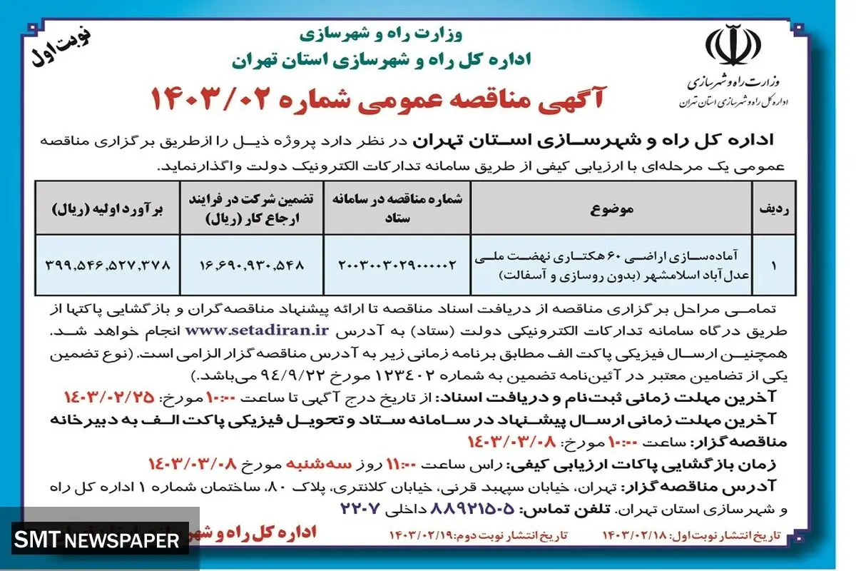مناقصه عمومی واگذاری آماده سازی اراضی 60 هکتاری نهضت ملی عدل آباد اسلامشهر اداره کل راه و شهرسازی استان تهران