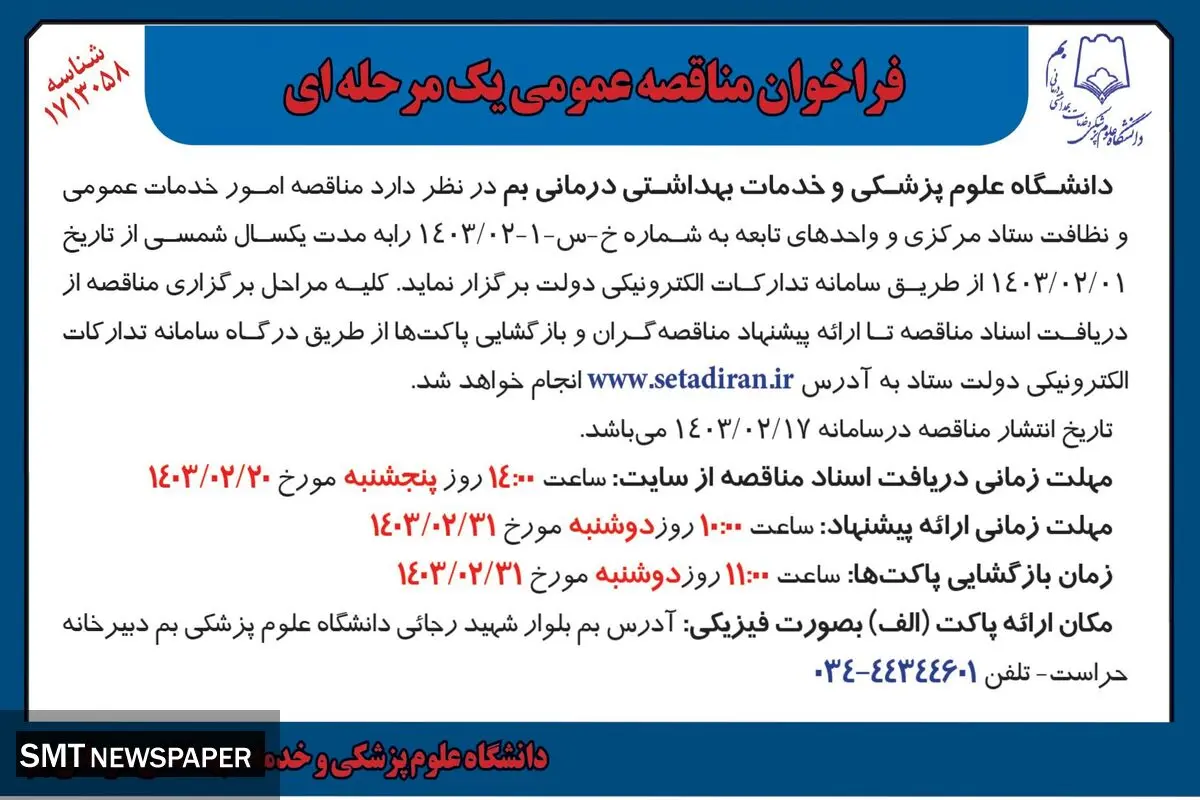 مناقصه عمومی یک مرحله ای امور خدمات عمومی و نظافت ستاد مرکزی و واحدهای تابعه دانشگاه علوم پزشکی و خدمات بهداشتی درمانی بم