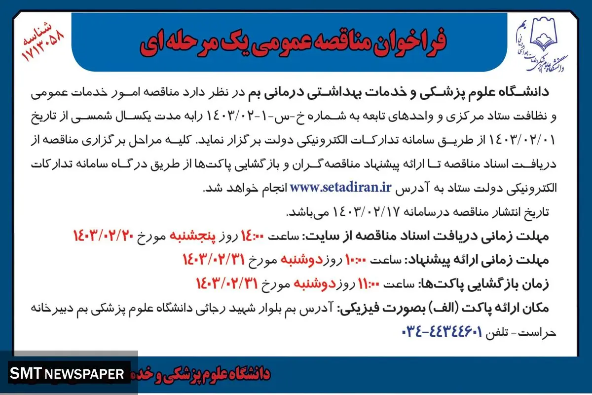 مناقصه عمومی یک مرحله ای امور خدمات عمومی و نظافت ستاد مرکزی و واحدهای تابعه دانشگاه علوم پزشکی و خدمات بهداشتی درمانی بم