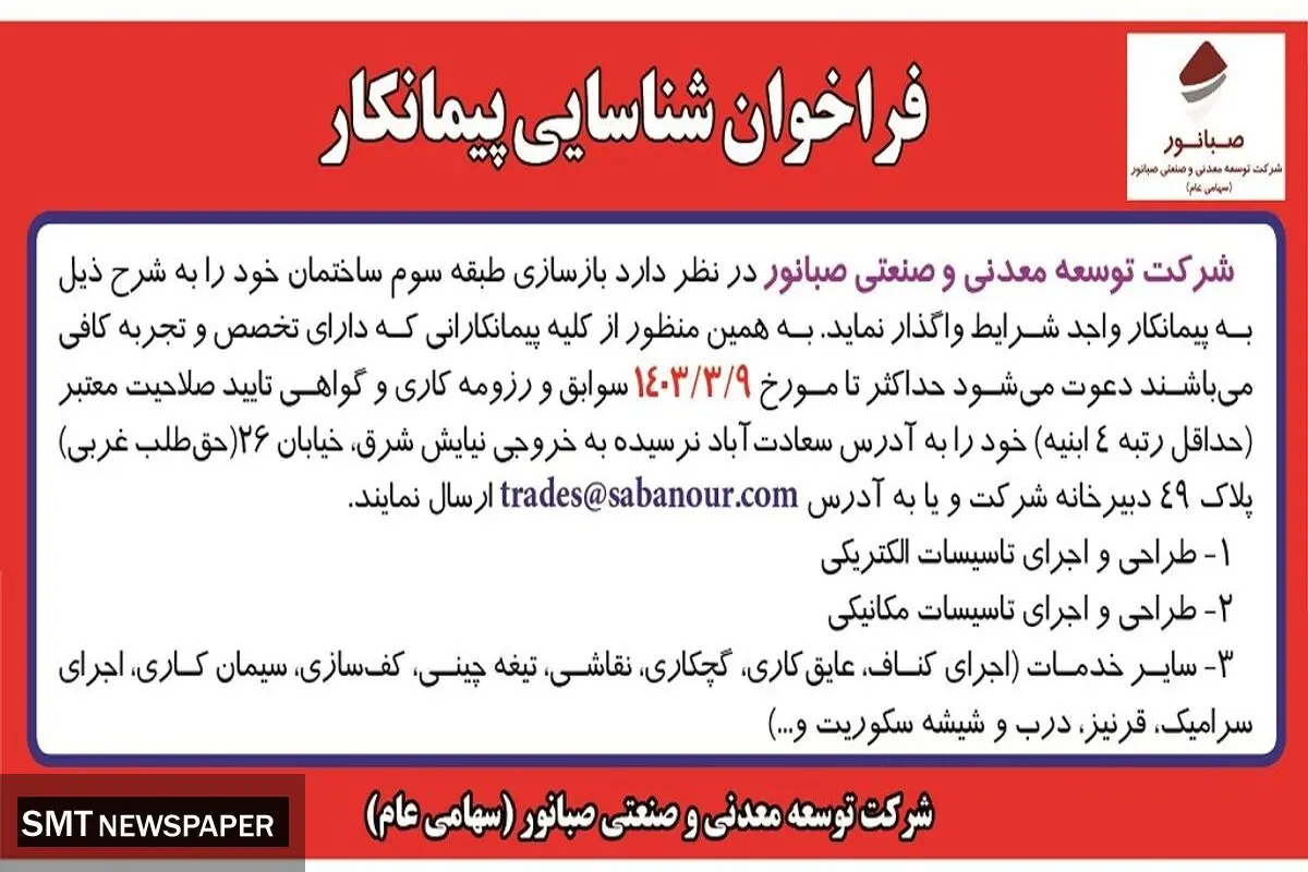 فراخوان شناسایی پیمانکار شرکت صبانور