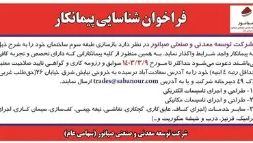 فراخوان شناسایی پیمانکار شرکت صبانور