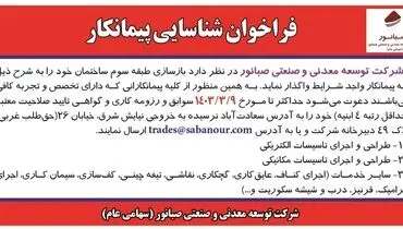 فراخوان شناسایی پیمانکار شرکت صبانور