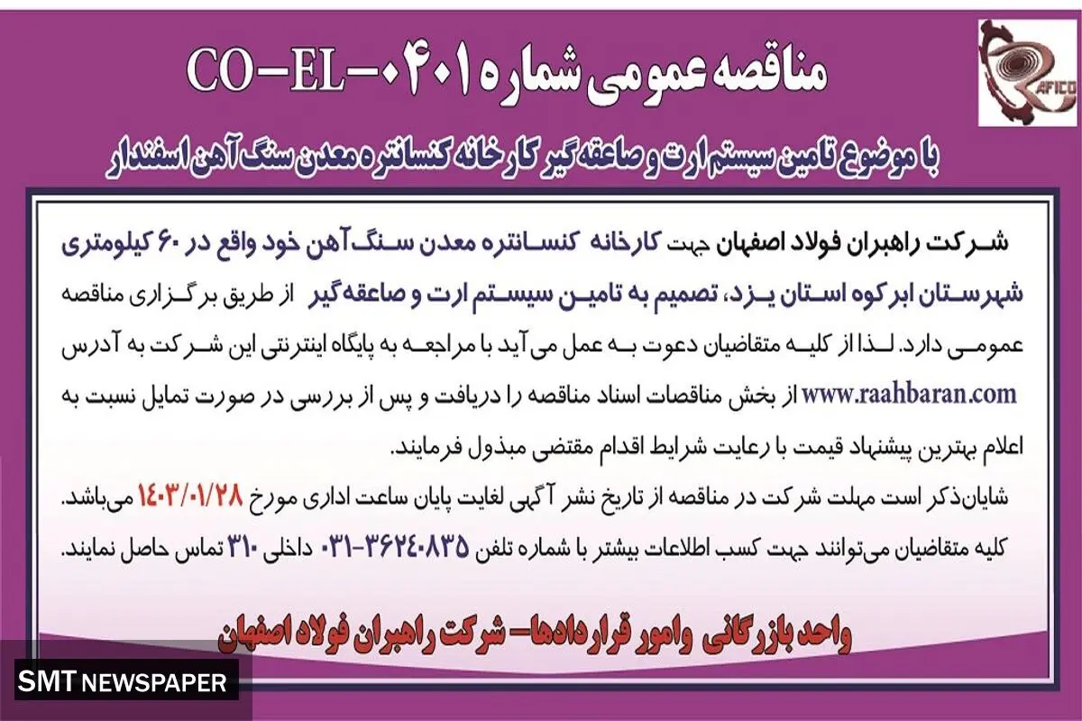 مناقصه عمومی تامین سیستم ارت و صاعقه گیر کارخانه کنسانتره معدن سنگ آهن اسفندار شرکت راهبران فولاد اصفهان