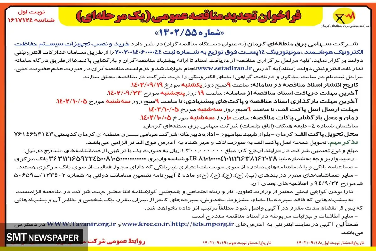 فراخوان تجدید مناقصه عمومی خرید و نصب تجهیزات سیستم حفاظت الکترونیک هوشمند شرکت سهامی برق منطقه ای کرمان
