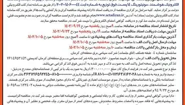 فراخوان تجدید مناقصه عمومی خرید و نصب تجهیزات سیستم حفاظت الکترونیک هوشمند شرکت سهامی برق منطقه ای کرمان