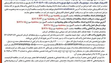 فراخوان تجدید مناقصه عمومی خرید و نصب تجهیزات سیستم حفاظت الکترونیک هوشمند شرکت سهامی برق منطقه ای کرمان