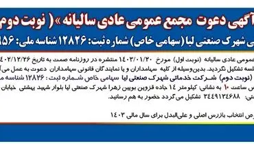 دعوت مجمع عمومی عادی سالیانه شرکت خدماتی شهرک صنعتی لیا