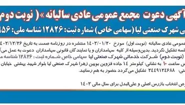 دعوت مجمع عمومی عادی سالیانه شرکت خدماتی شهرک صنعتی لیا