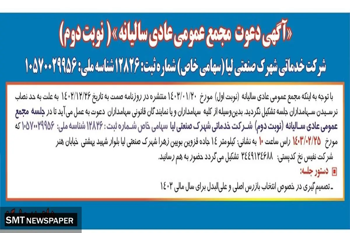 دعوت مجمع عمومی عادی سالیانه شرکت خدماتی شهرک صنعتی لیا