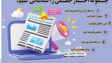 چگونه اخبار جعلی را شناسایی کنیم؟