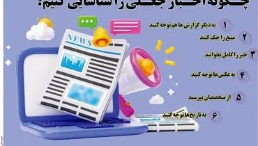 چگونه اخبار جعلی را شناسایی کنیم؟